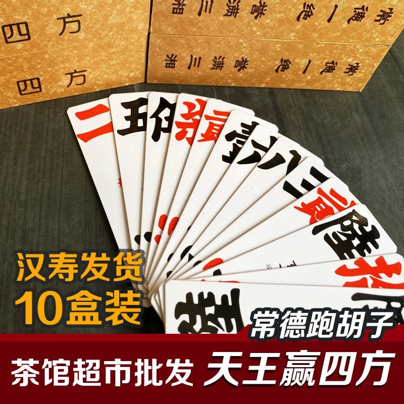 常德汉寿 天王绸布跑胡子茶馆批发赢四方跑胡子小号字牌二七十