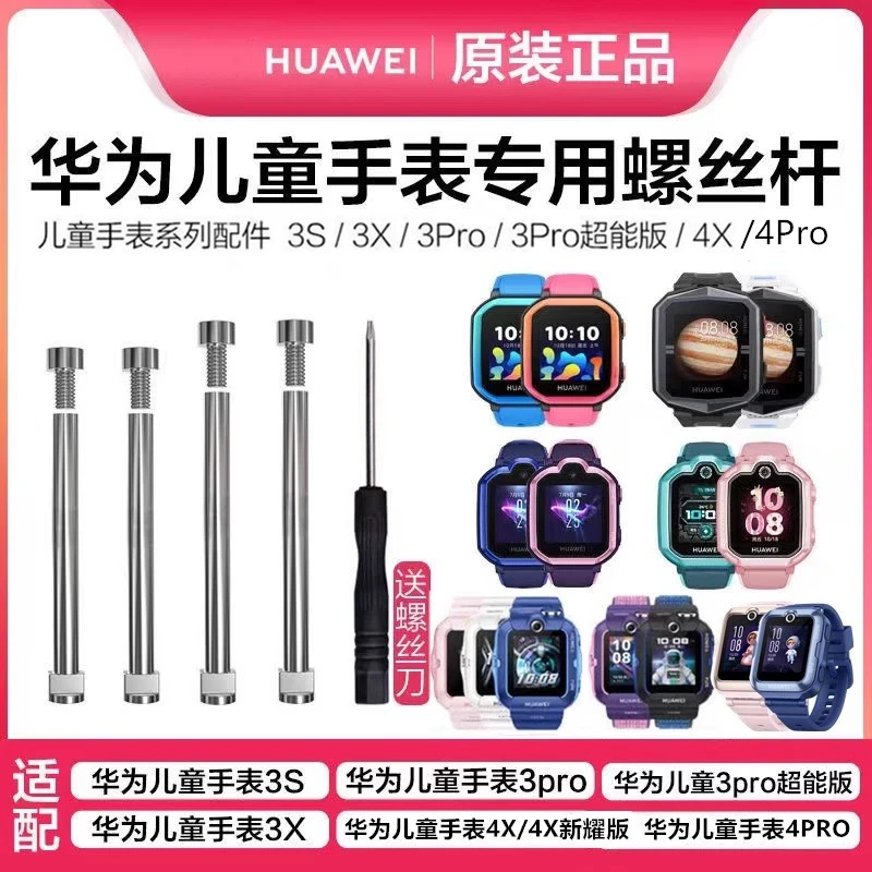 适用原装螺杆华为儿童手表3pro超能版3S/3X/4X4pro表带连接杆5/5X