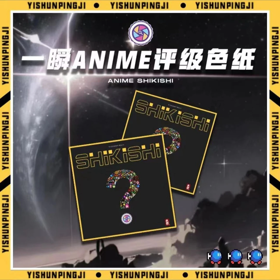 一瞬签名  ANIME评级色纸