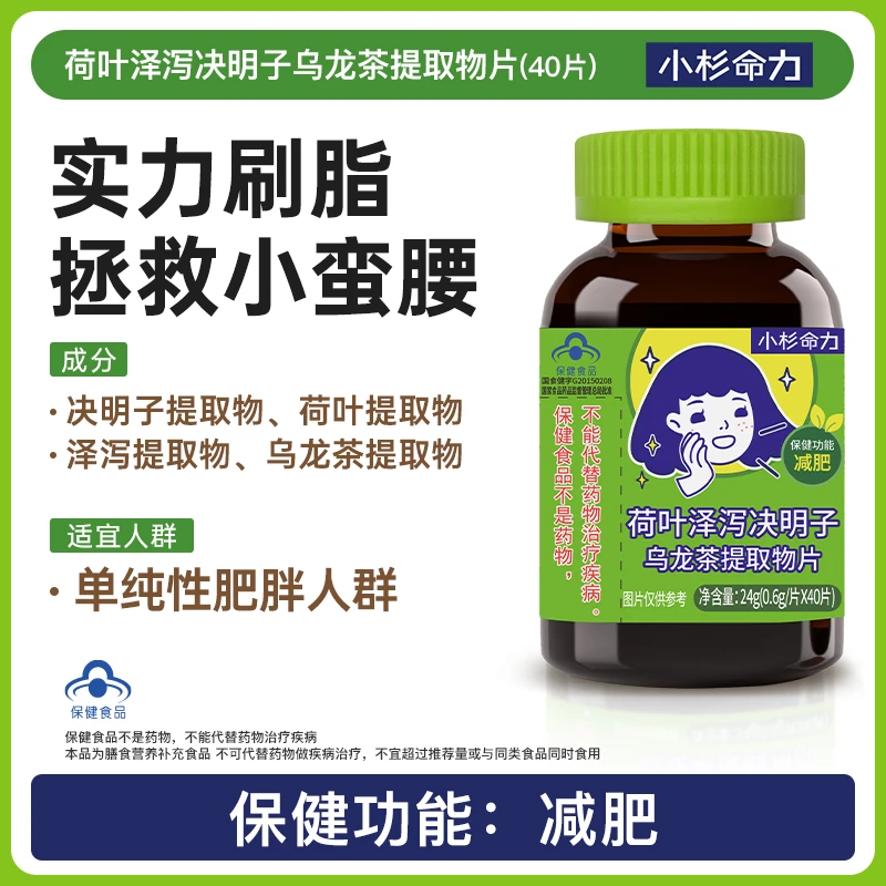 【减肥】小杉命力荷叶泽泻决明子提取物片瘦身纤体燃脂保健官方营养