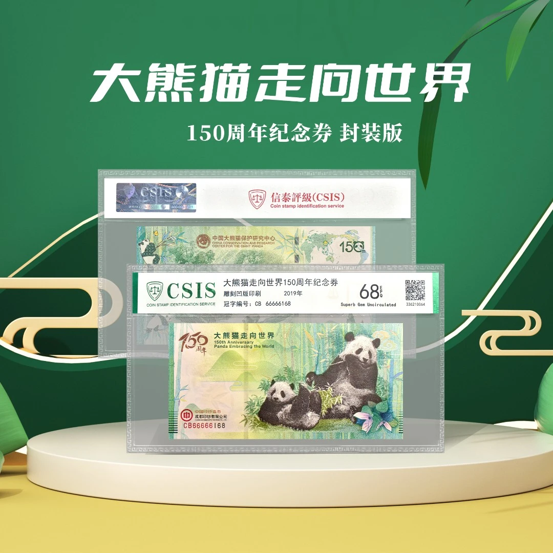 大熊猫走向世界150周年纪念券单张(信泰评级封装版)