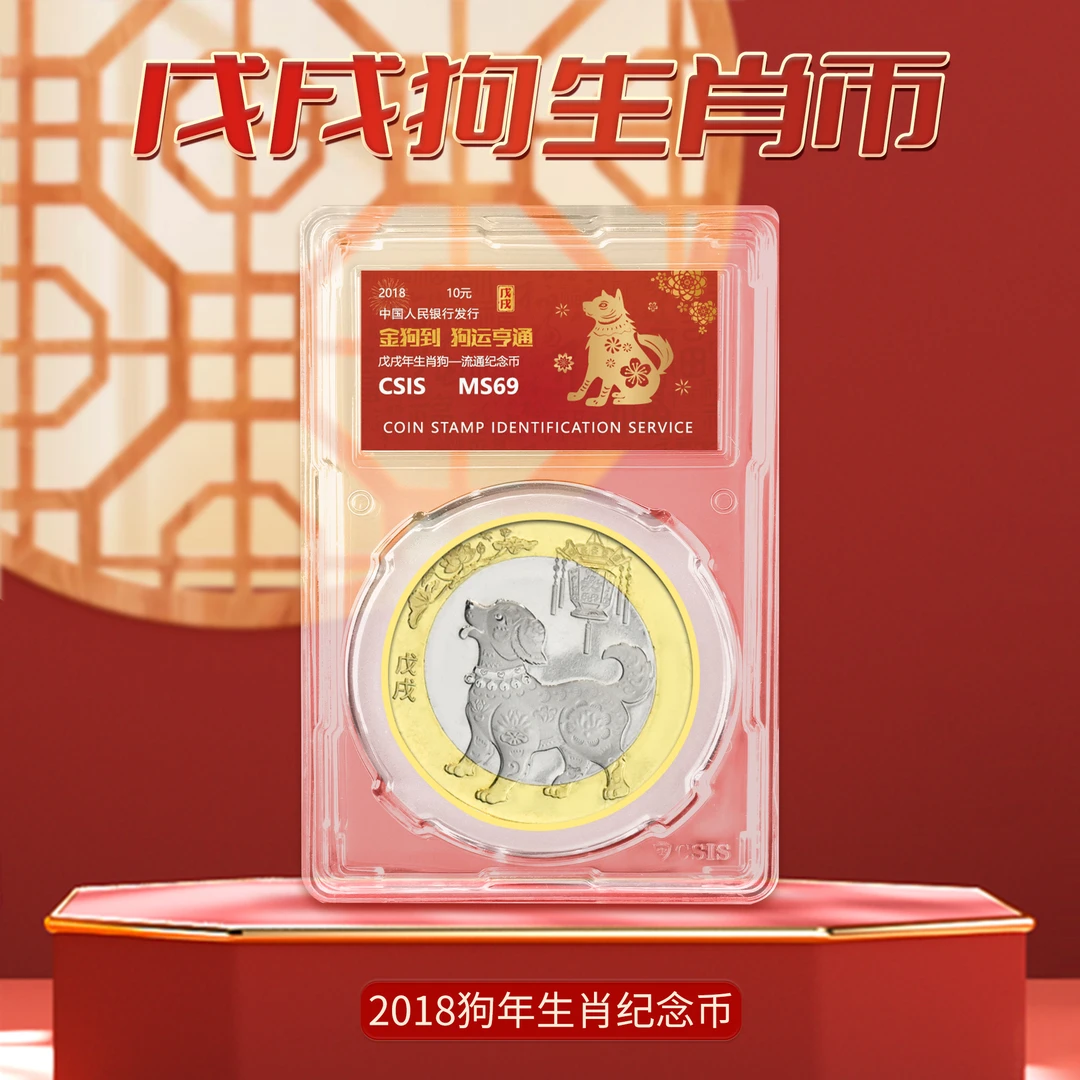 法定货币【十二生肖】2018年狗年生肖纪念币单枚（信泰封装版）