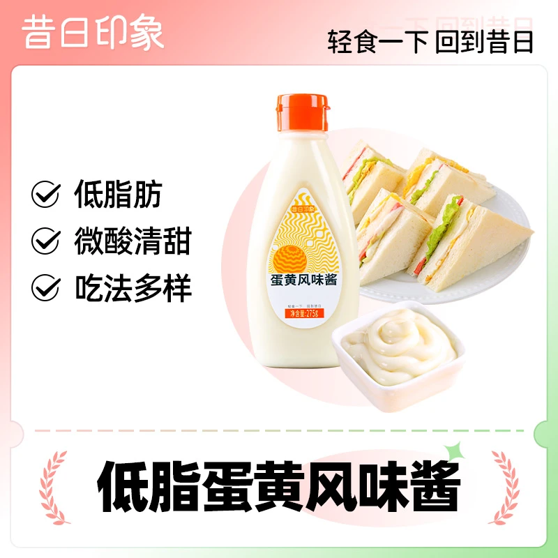 昔日印象蛋黄酱家用低脂肪酱料沙拉酱汁面包酱汉堡酱蛋黄风味酱
