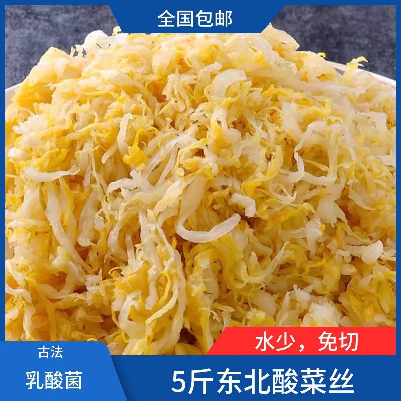 5斤东北酸菜雨酸大缸农家乳酸菌大白菜发酵风味古法酸菜丝
