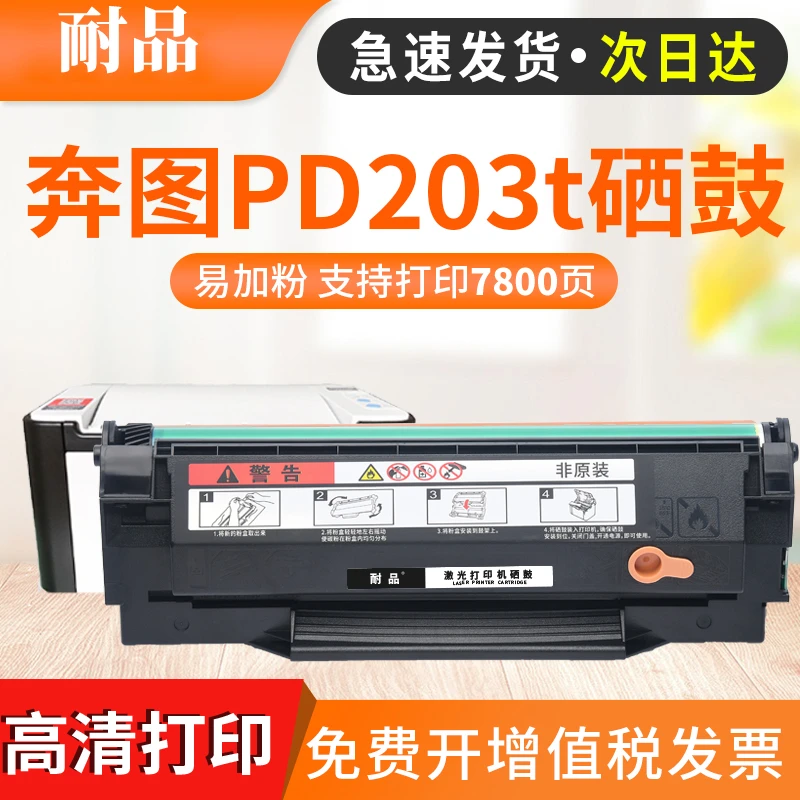 适用奔图m6200w硒鼓m6203 p2200w打印机PD203T粉盒M6602 P2228m