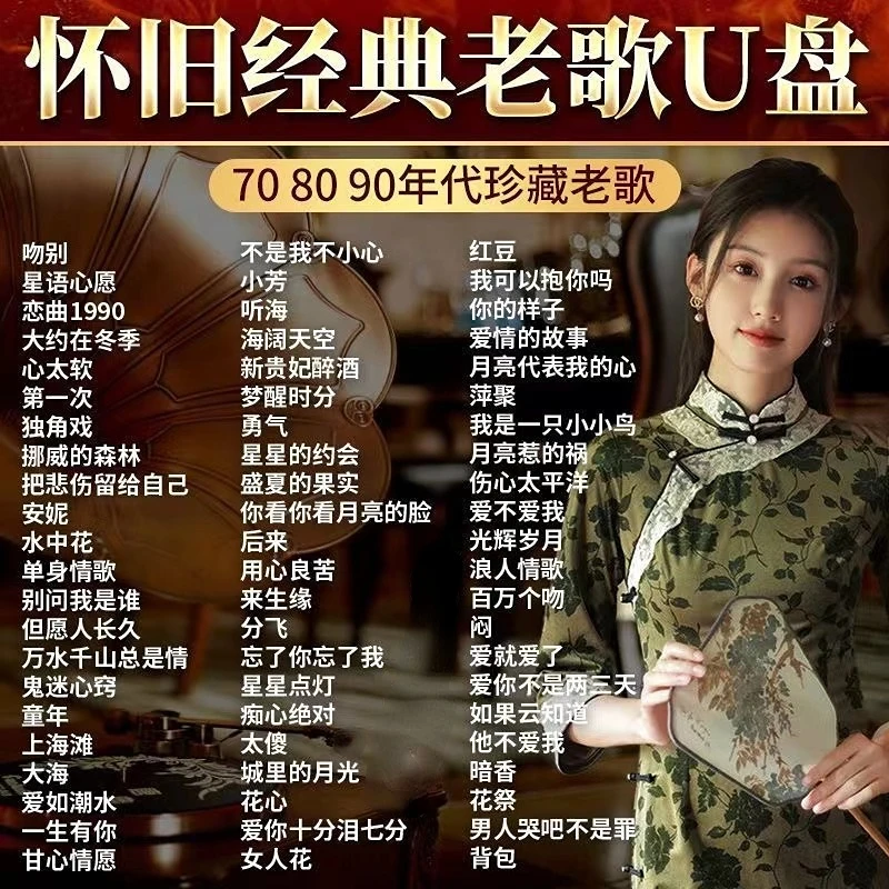 经典怀旧老歌车载u盘2024最火8090一人一首成名曲原声情歌无损u盘