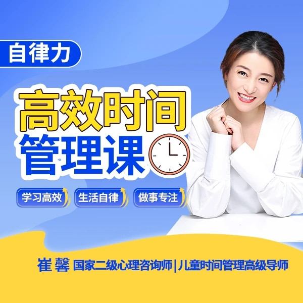 自律力：孩子高效时间管理，终生受益