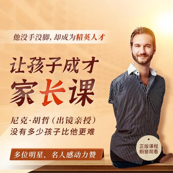 尼克·胡哲28堂家长课，让孩子成才