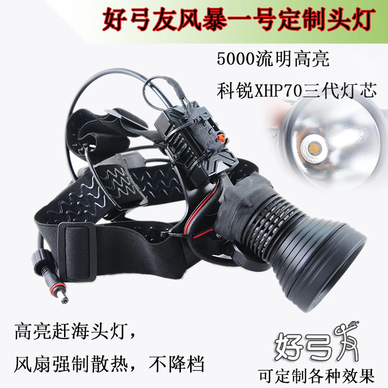 好弓友风暴一号定制高亮强光头灯XHP70.3灯芯5000流明常亮赶海灯
