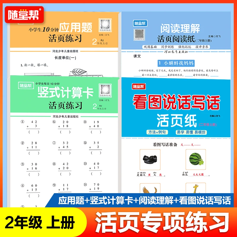 2024新版二年级人教同步看图写话阅读理解竖式计算应用题活页练习