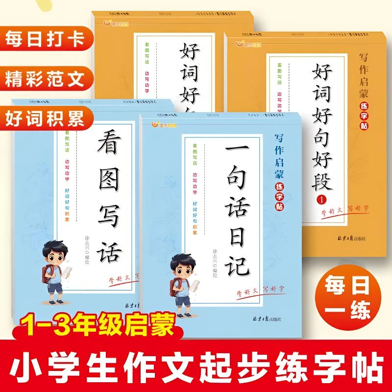 小学语文通用看图写话一句话日记好词好句好段专项基础提升练习本
