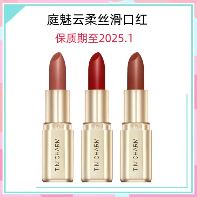 庭魅云柔丝滑口红 有效期至2025.1
