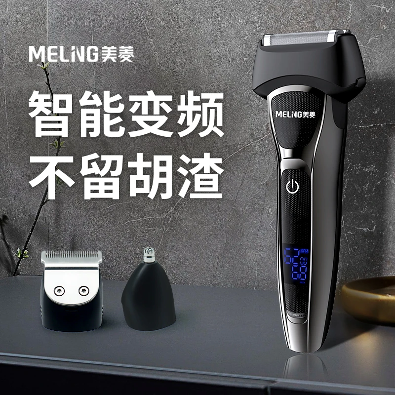 美菱往复式剃须刀多功能刀头水洗家用刮胡刀充电式智能剃须刀