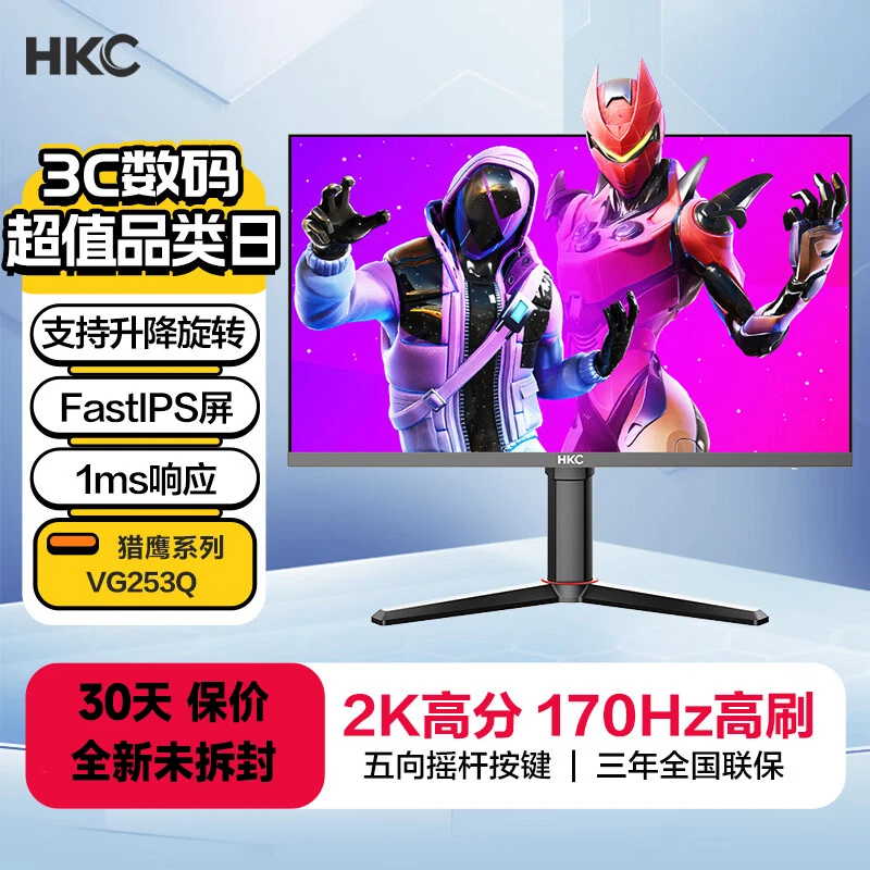 HKC显示器24.5英寸2K170HZ电竞笔记本外接电脑升降24屏幕VG253Q