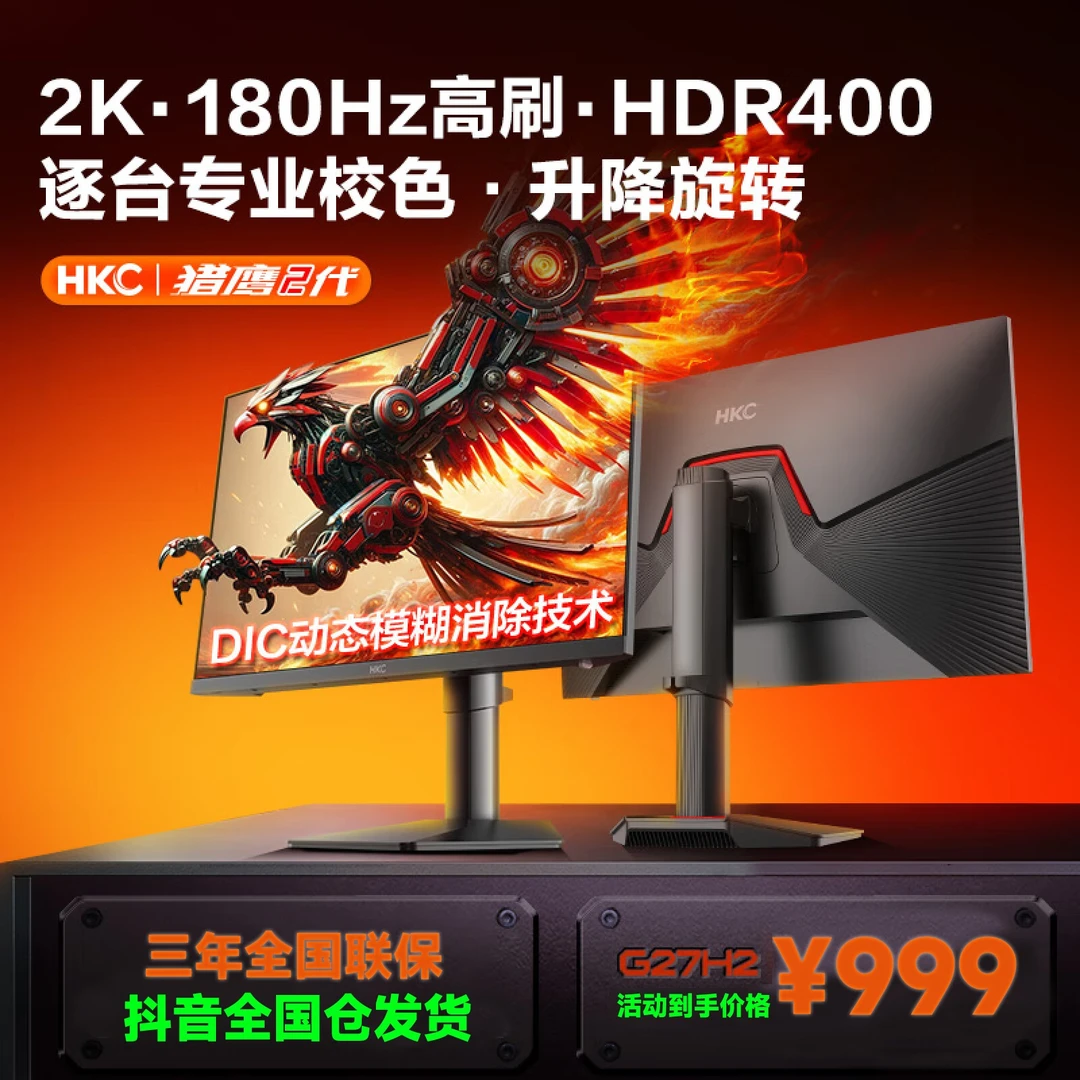 HKC G27H2 27英寸2K180Hz高清IPS台式电脑主机屏幕游戏电竞显示器