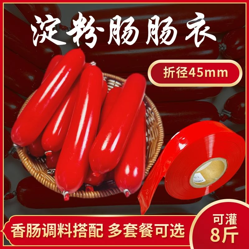 淀粉肠塑料肠衣食品级灌香肠家用自制火腿肠皮蛋肠红色
