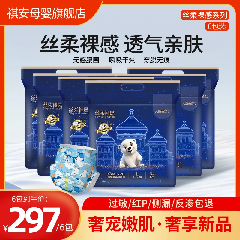 祺安【6包正装+2包试用装】北极熊系列丝柔裸感无痕高腰婴儿拉拉裤