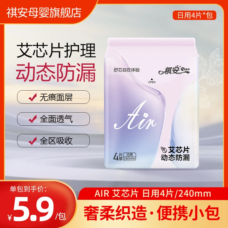 祺安【4片装】艾叶芯系列艾草卫生巾透气亲肤不反渗瞬吸日用卫生巾