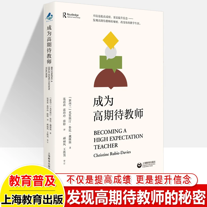 成为高期待教师克里斯汀鲁比戴维斯专业发展指南教学质量人文理念