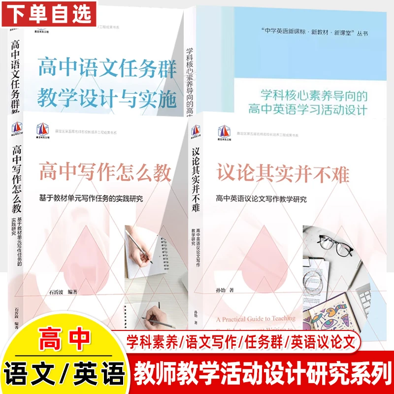 教师教学活动设计与研究学科素养高中写作英语议论文语任务群实践