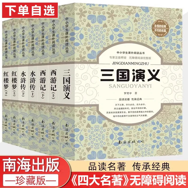 四大名著西游记红楼梦三国演义水浒传名著导读无障碍阅读完整珍藏