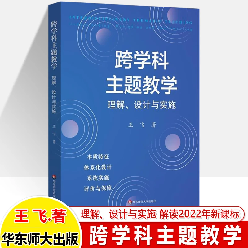 跨学科主题教学理解设计与实施案例 王飞解读新课标构建本土教学