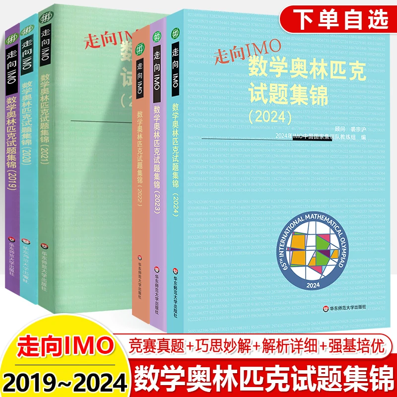 2024数学奥林匹克试题集锦走向IMO历年数学竞赛联赛真题解题技巧
