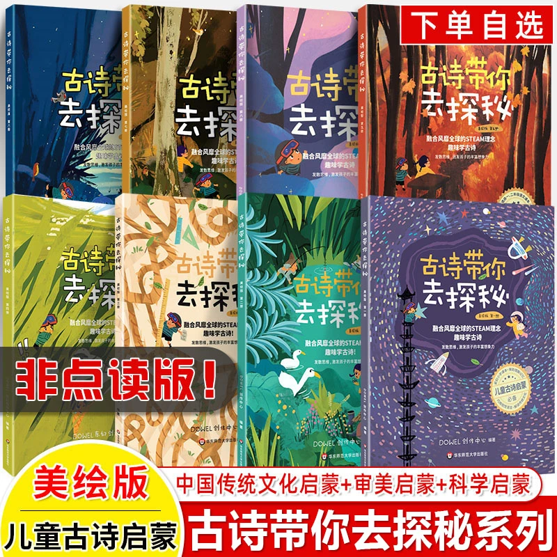 古诗带你去探秘孩子绘本美绘版全8册中国传统文化创意美STEAM理念