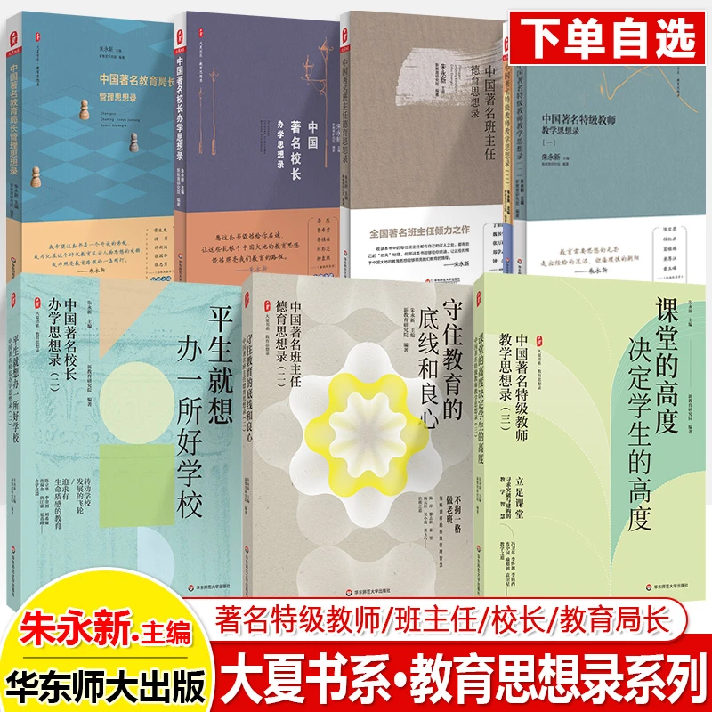 中国著名特级教师教学思想录班主任德育校长教育局长朱永新课堂