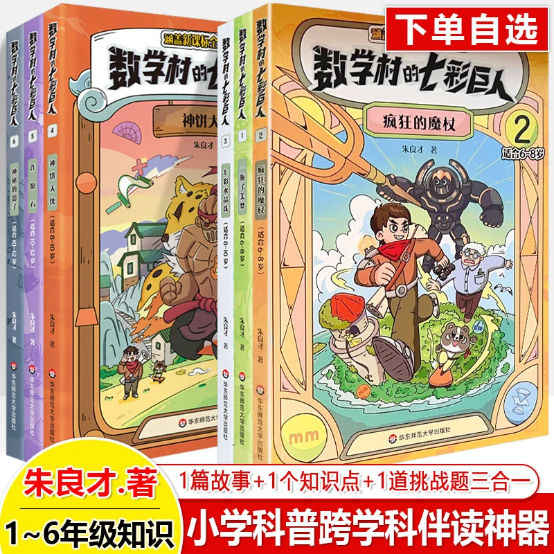数学村的七彩巨人一二三年级四五六预复习趣味数学数学思维训练书