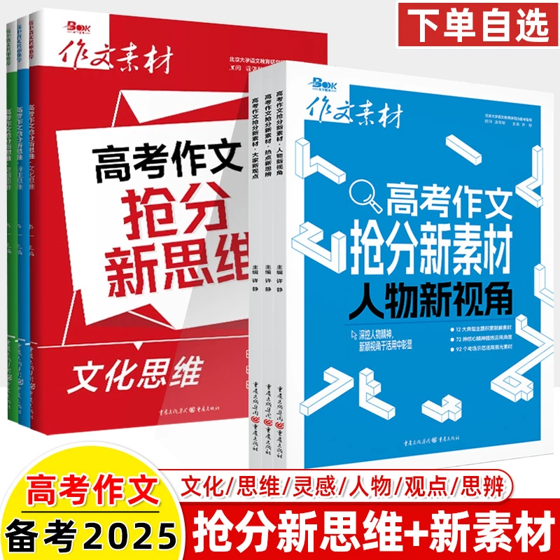 2025高考作文抢分新素材新思维思辨文化观点人物灵感思辨范文速用