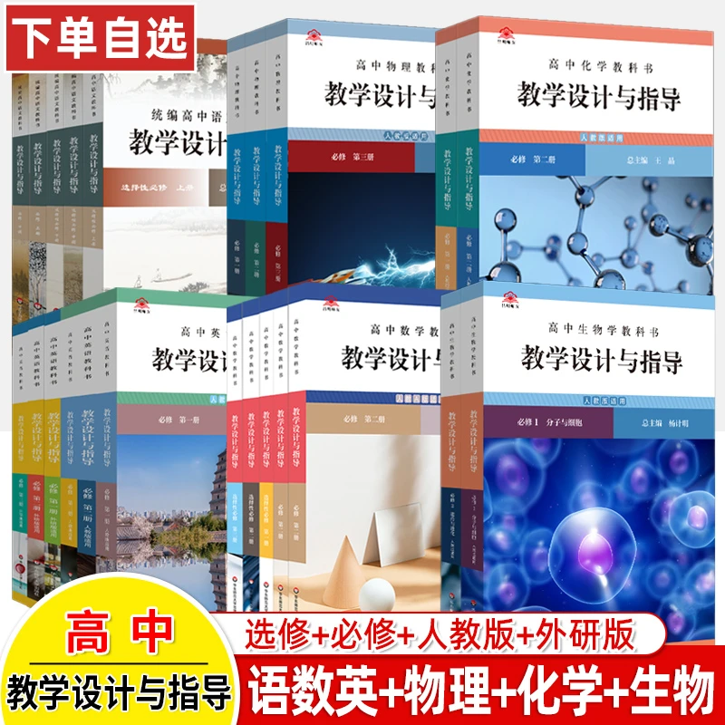 教学设计与指导高中语文数学物理化学生物必修选择性统编教科书