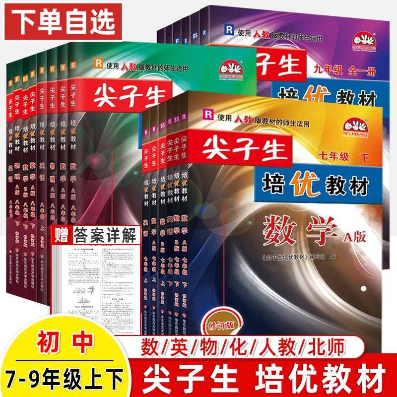 2025尖子生培优教材七八九年级上下册语文数学英语物理化学人北外