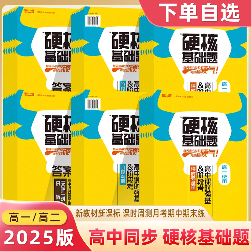 硬核基础题高中同步课时强基阶段复习预习备考一数高中教辅2025版