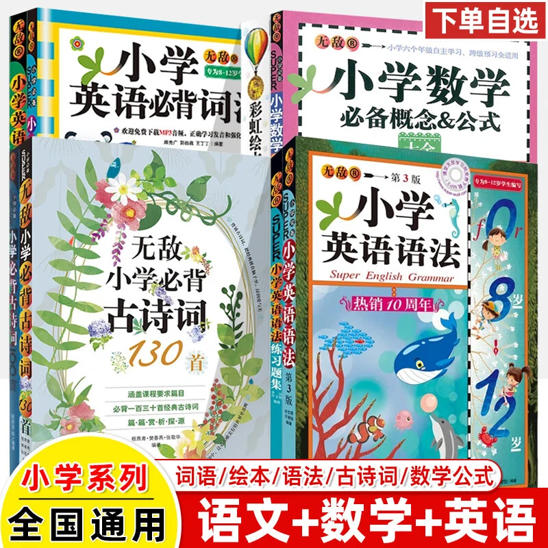 无敌®小学英语法练习册彩虹绘本英汉词典数学公式必背古诗词语文