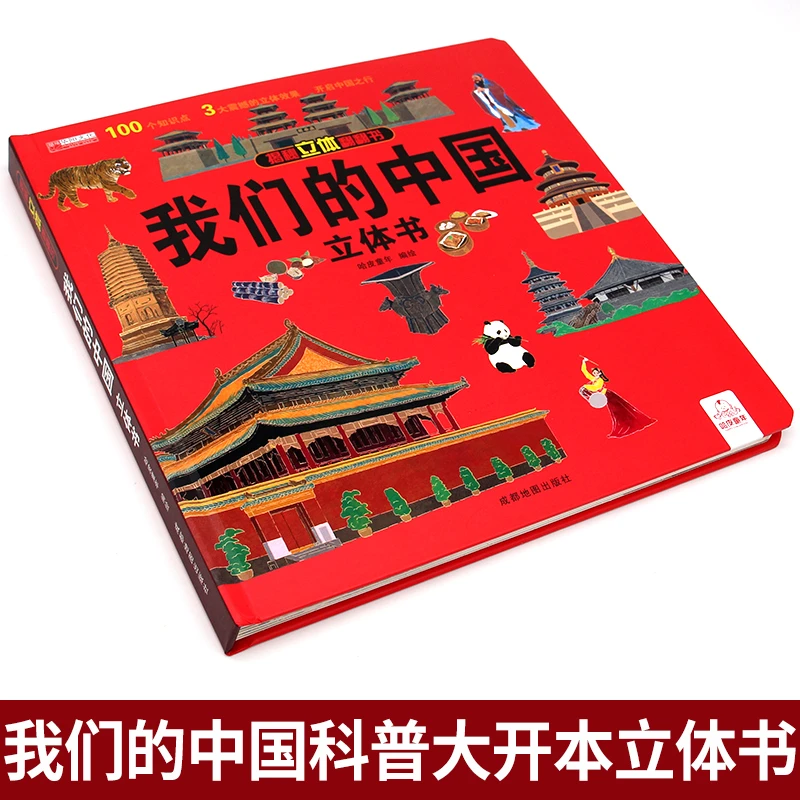 我们的中国立体书趣味科普儿童3d翻翻书绘本2-6岁-12岁地理科普