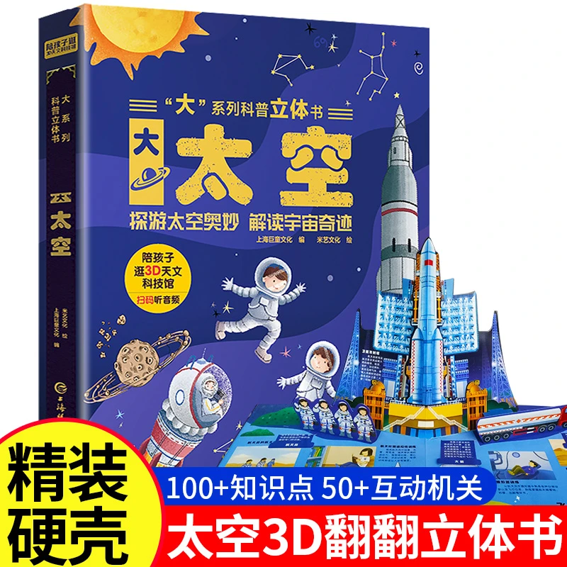 大太空3D立体书太空科普百科翻翻书0-6岁儿童揭秘系列注音版