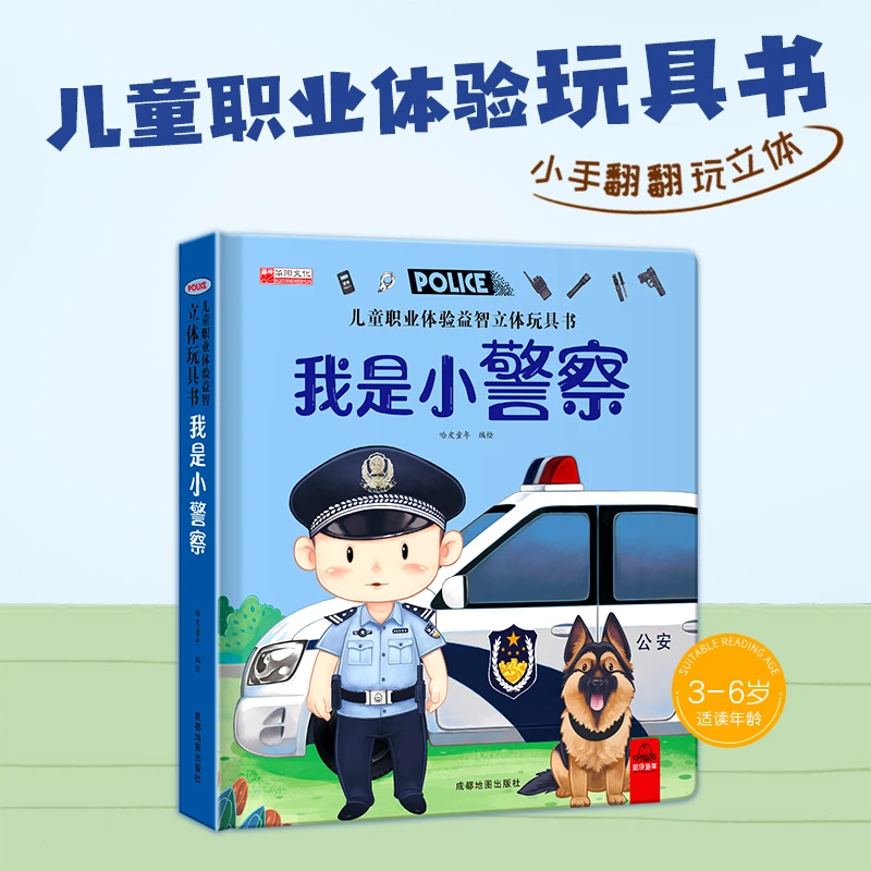 儿童职业体验益智立体玩具书我是小警察绘本故事书3D立体翻翻书