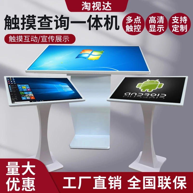淘视达触摸查询一体机32寸43寸落地式卧式党建景点商品介绍翻页