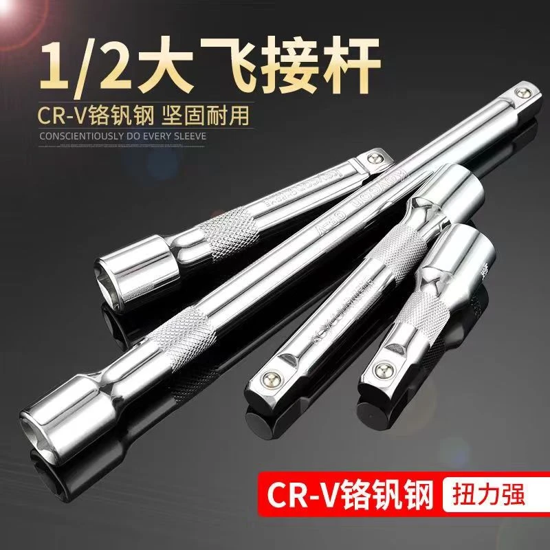 套筒连接杆加长杆1/2棘轮扳手工具大飞连接杆优质1/2大飞延长接杆