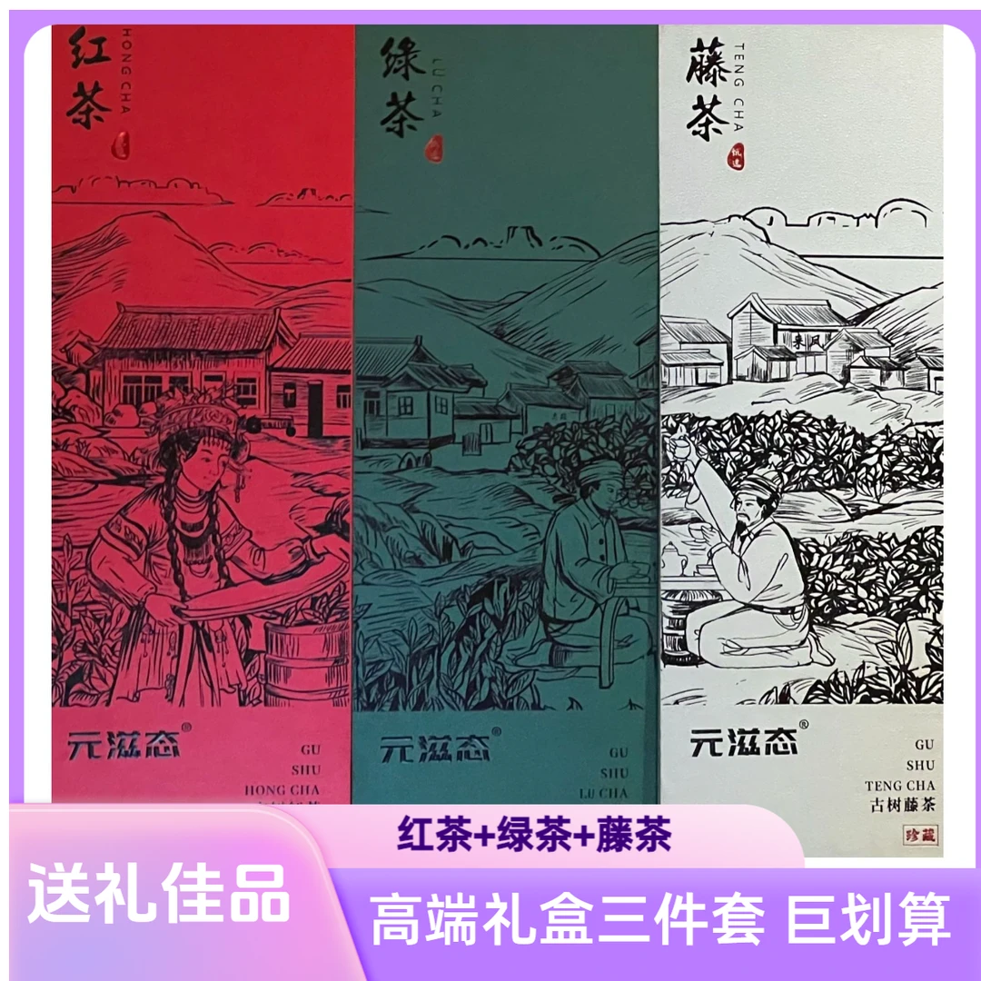 【茶韵三重奏】元滋态·红茶+绿茶+藤茶礼盒