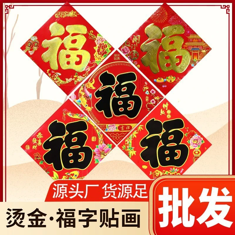 2024龙年春节福字门帖入户门窗花贴纸新年装饰书法烫金福字墙贴画