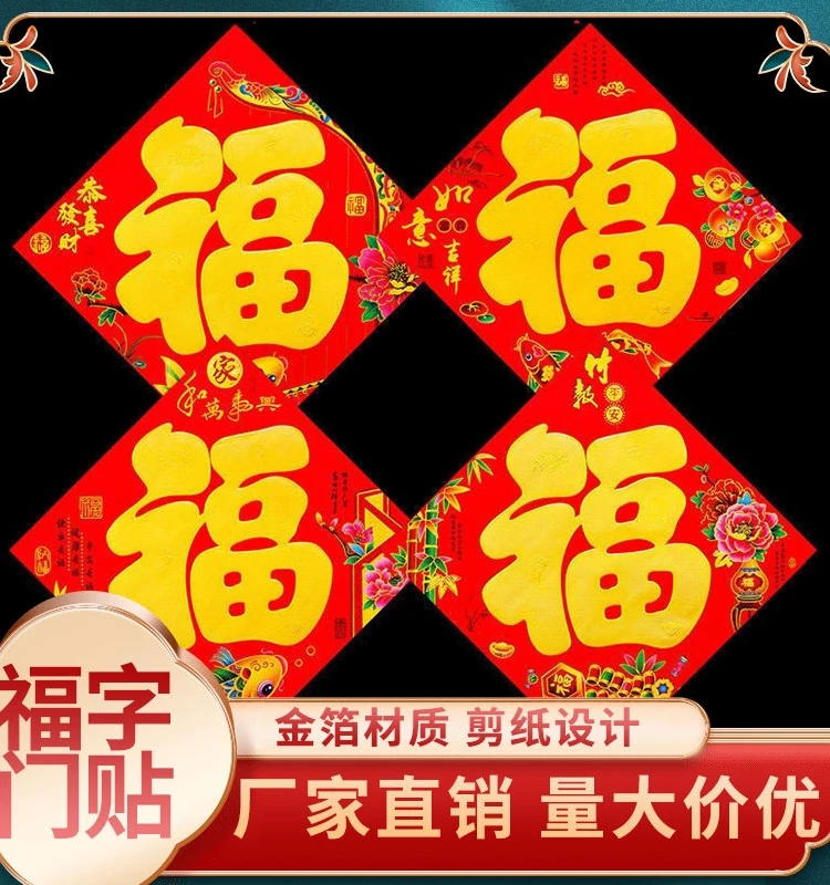 2024年新年烫金福字贴春节贴纸墙贴过年高档福字门贴过年对联门贴