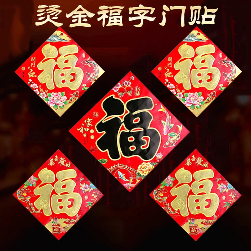 新年福字烫金平面福字春节黑字福字门贴春节装饰用品窗贴墙贴福字