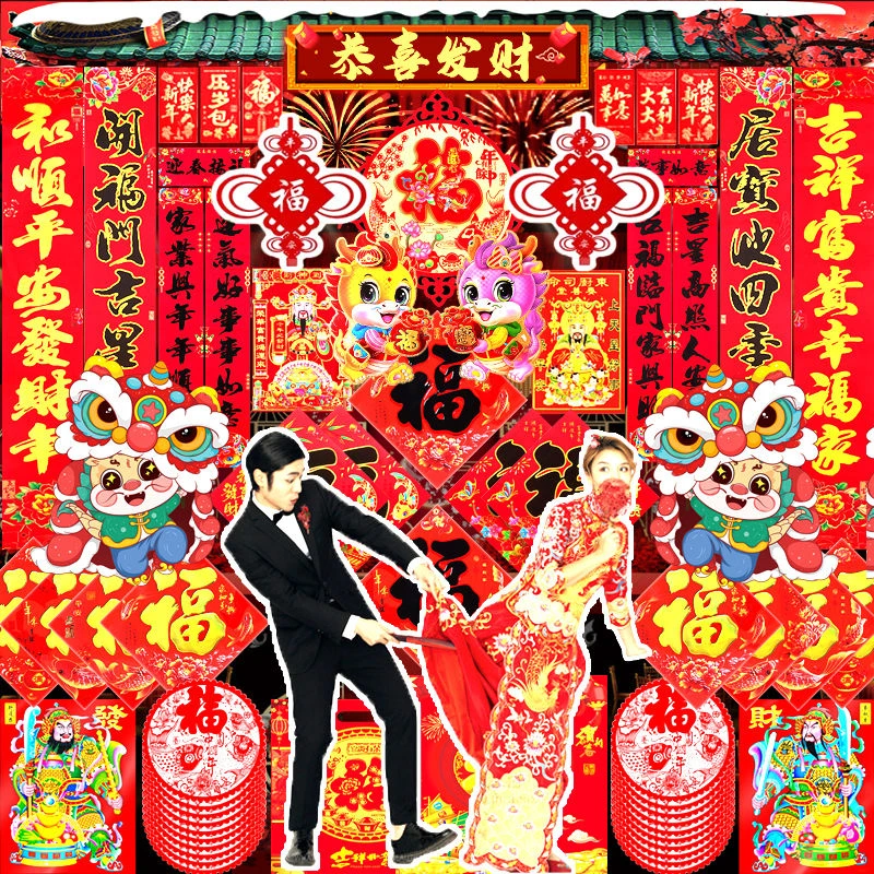 【特惠热销】新2024龙年对联套餐春联大礼包春节窗花庭院大门福字