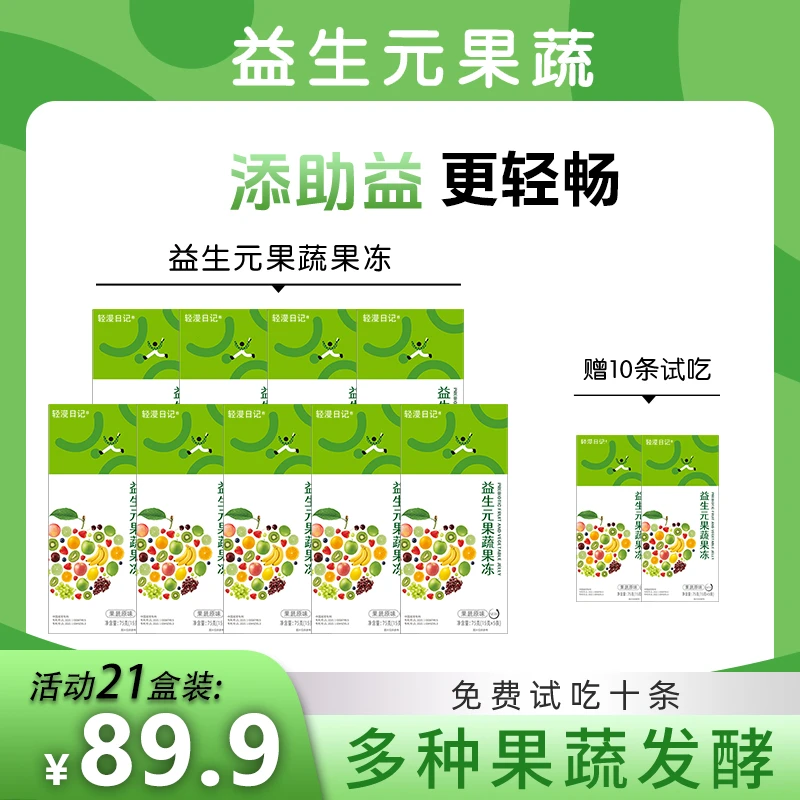 【全新升级】原味益生元果蔬果冻21盒装果味型益生菌New萃取