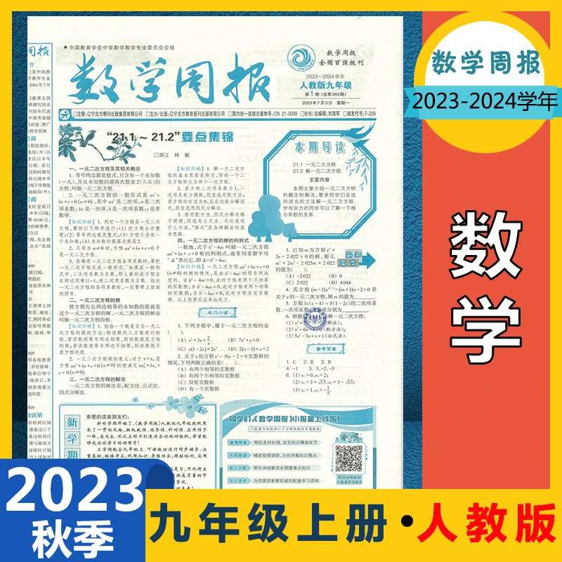 数学周报九年级上学期人教版初中初三中考报纸23-24学年上学期