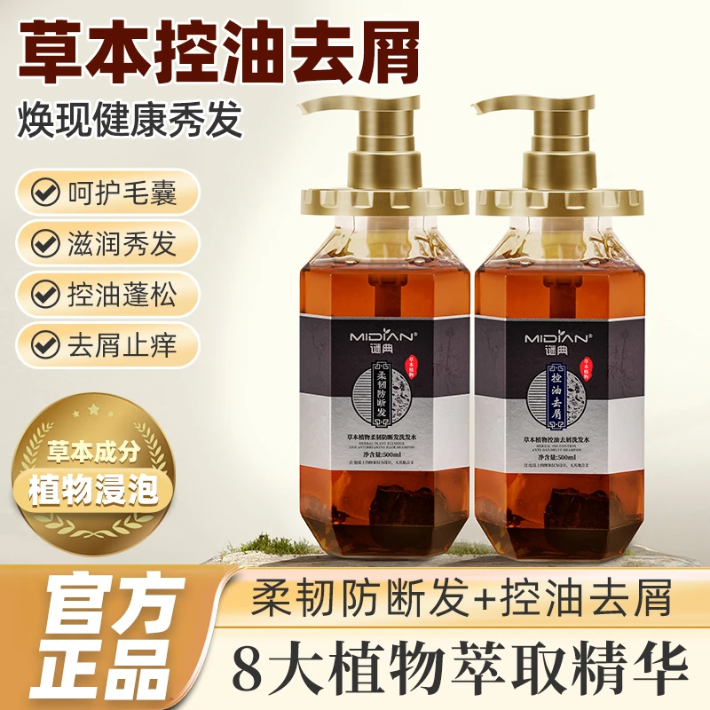 谜典洗发水草本植物柔韧防断发控油去屑