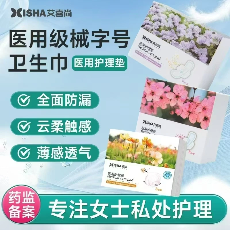 喜尚医用护理垫医用卫生巾经期姨妈巾孕期护理垫日用夜医用护理垫