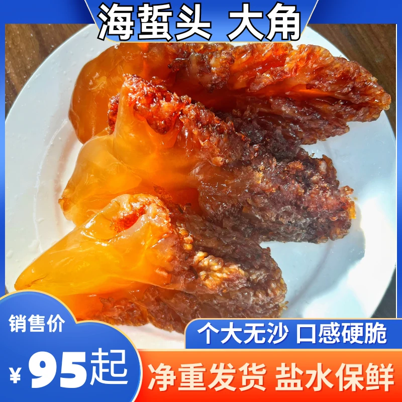 海蜇头 大角净重辽宁特产无泥无沙凉拌海蜇头凉菜新鲜海鲜